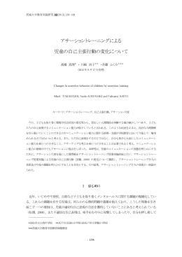 アサーショントレーニングによる 児童の自己主張行動の変化について