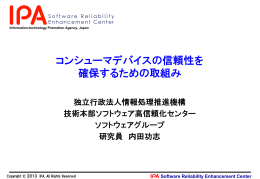 講演資料ダウンロード - IPA 独立行政法人 情報処理推進機構