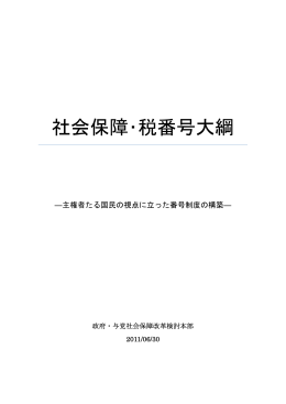 社会保障・税番号大綱