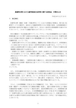 141210 医療等分野番号研究会 中間まとめ（公表版）