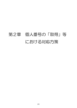 第2章 個人番号の「取得」等 における対応方策