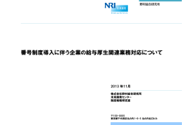 番号制度導入に伴う企業の給与厚生関連業務対応について