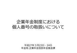 企業年金制度における 個人番号の取扱いについて