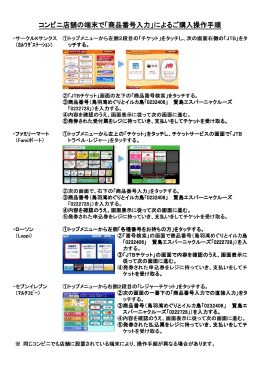 コンビニ店舗の端末で「商品番号入力」によるご購入操作手順