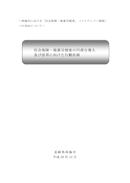 社会保障・税番号制度の円滑な導入 及び活用に向けた行動計画