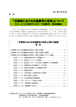 『災害時における共通番号の活用』について