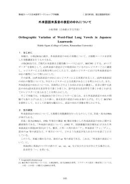 外来語語末長音の表記のゆれについて Orthographic