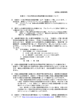 在留カード及び特別永住者証明書の氏名表記について