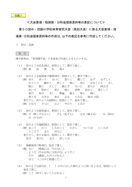 別紙1〈大会要項・指導案・分科会提案資料等の表記について〉（pdf）