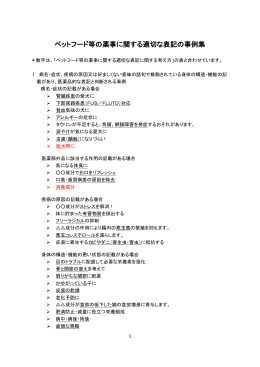 ペットフード等の薬事に関する適切な表記の事例集