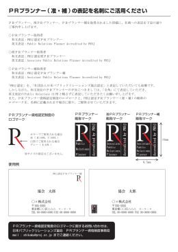 PRプランナーの表記について（PDFファイル）