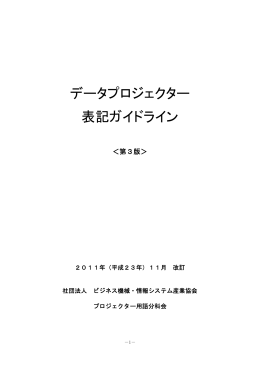 データプロジェクター 表記ガイドライン - JBMIA データプロジェクター部会