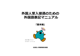 外国人受入接遇のための 外国語表記マニュアル