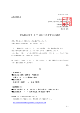 製品袋の変更 及び 表記方法変更のご連絡