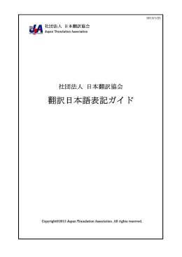 翻訳日本語表記ガイド