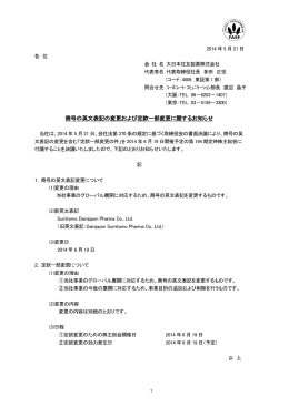 商号の英文表記の変更および定款一部変更に関する