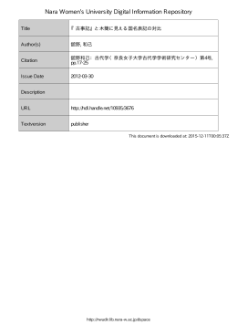 『古事記』と木簡に見える国名表記の対比