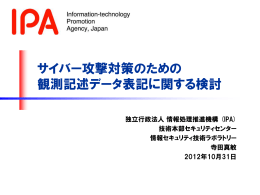 サイバー攻撃対策のための 観測記述データ表記に関する検討