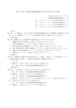 独立行政法人海技教育機構組織等の英語表記に関する規程 平成22年