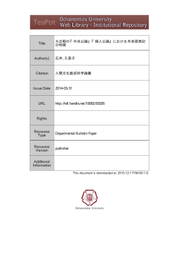 Title 大正期の『中央公論』『婦人公論』における外来語表記 の