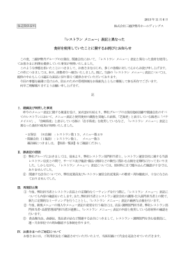 「レストラン メニュー」表記と異なった 食材を使用していたことに関する