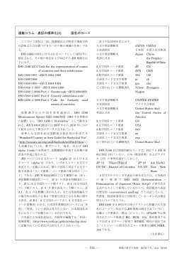 連載コラム：表記の標準化(4) 国名のコード