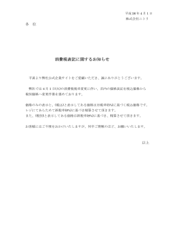 2014/04/01 消費税表記に関するお知らせ