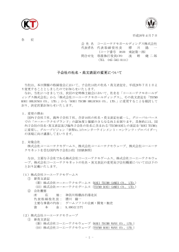 子会社の社名・英文表記の変更について