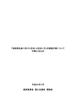 「低炭素社会に向けた住まいと住まい方」の推進方策