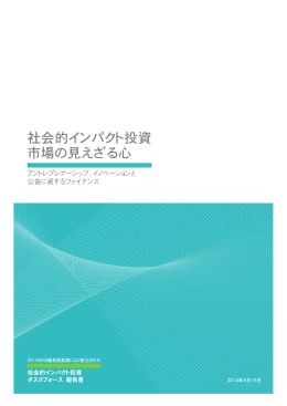 社会的インパクト投資 市場の見えざる心 - Japan Impact Investment