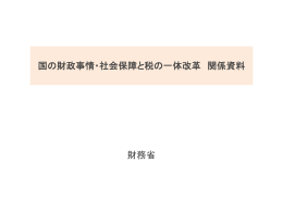 国の財政事情・社会保障と税の一体改革関係資料（財務省,平成26年6月）