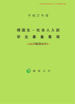 平成27年度 帰国生・社会人入試学生募集要項(PDF 1611KB)