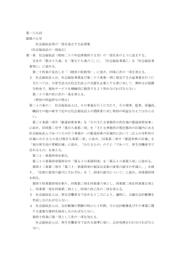 第一八九回 閣第六七号 社会福祉法等の一部を改正する法律案 （社会