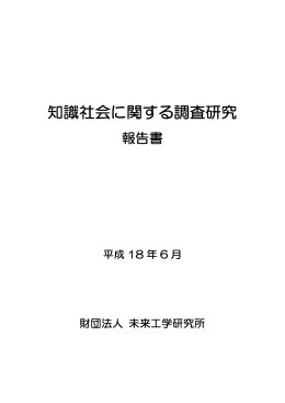 知識社会に関する調査研究報告書 - 公益財団法人 未来工学研究所