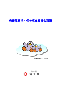冊子「発達障害児・者を支える社会資源」