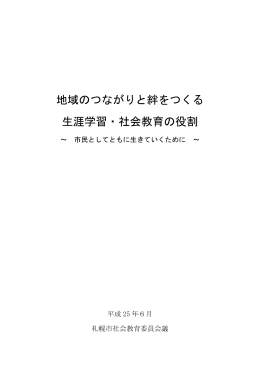 地域のつながりと絆をつくる生涯学習・社会教育の役割～市民