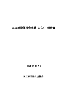 三江線増便社会実験（バス）報告書