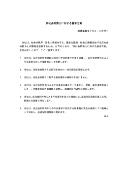 反社会的勢力に対する基本方針