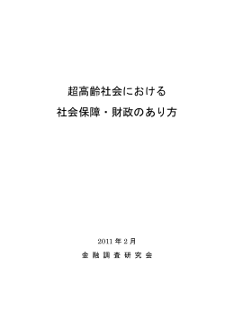 超高齢社会における社会保障・財政のあり方