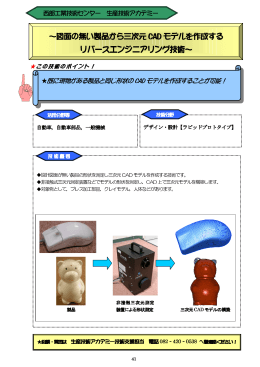 ～図面の無い製品から三次元 CAD モデルを作成する リバース