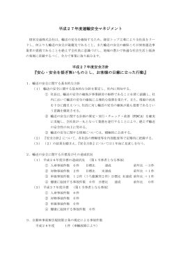 平成27年度運輸安全マネジメント 『安心・安全を揺ぎ無いもの