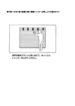 手動への切り替え装置が無い電動シャッターを押し上げる場合のコツ