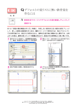 デフォルトの梁リストに無い鉄骨梁を 作るには