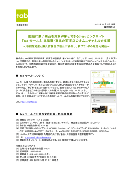 店頭に無い商品をお取り寄せできるショッピングサイト 『tab モール