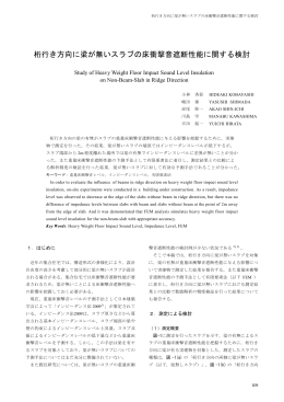 桁行き方向に梁が無いスラブの床衝撃音遮断性能