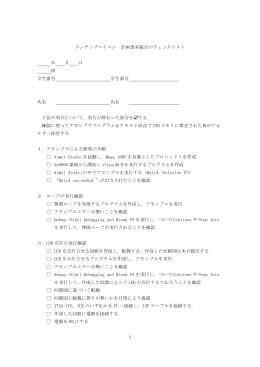 1 ワンチップマイコン 計画書実施日のチェックリスト 年 月 日 班 学生番号