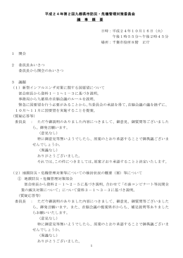 議事内容（PDFファイル：115KB） - 九都県市首脳会議 防災・危機管理