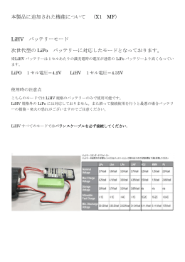 本製品に追加された機能について （X1 MF） LiHV バッテリーモード 次