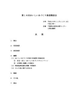 第18回おいしい水づくり推進懇話会議事要旨（PDF：187KB）