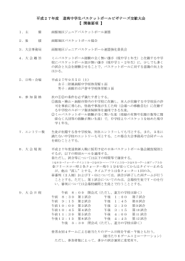 要項 - 函館地区ジュニアバスケットボール連盟